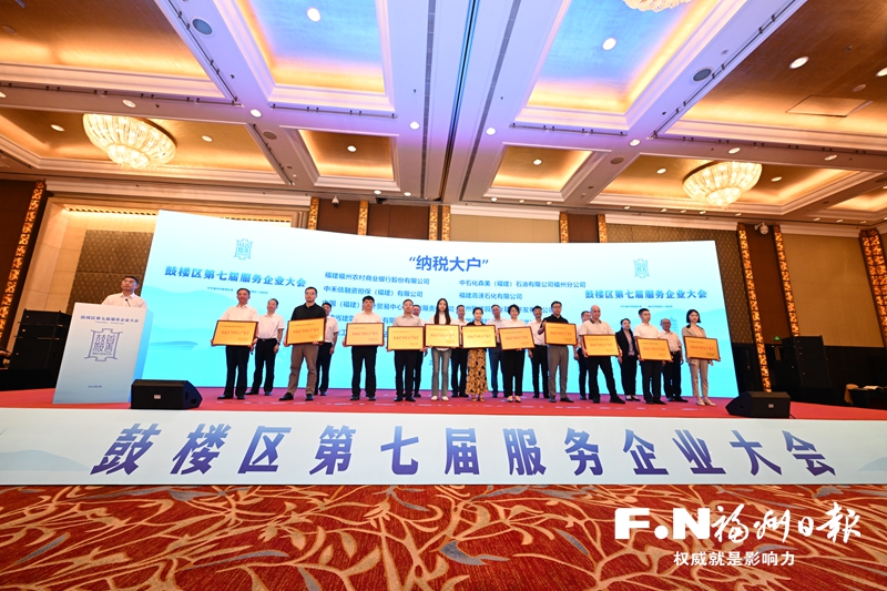 从一场大会看鼓楼区经济发展态势：更稳 更新 更优(图1)